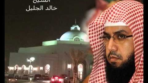 083 سورة المطففين للشيخ خالد الجليل