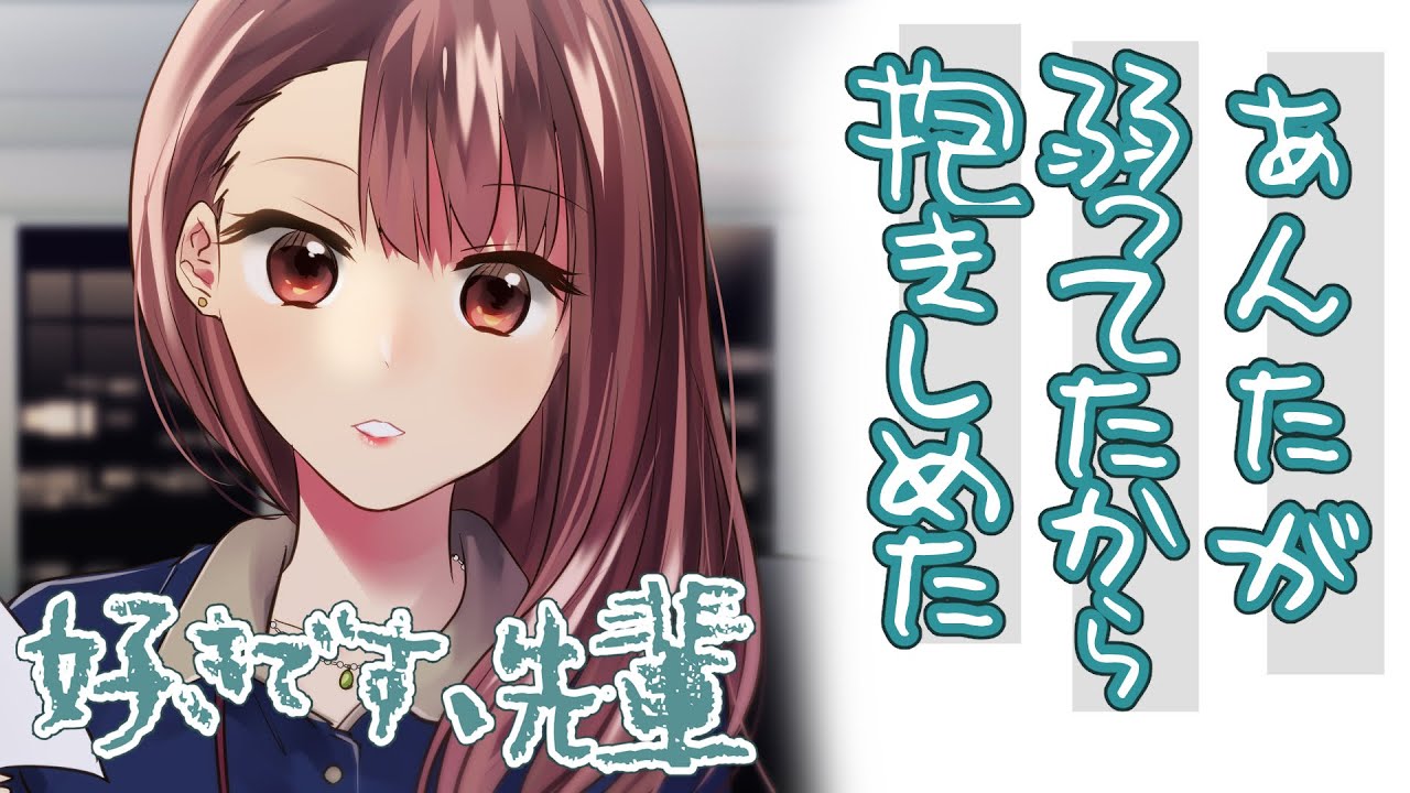 【好きです、先輩】あんたが弱ってたから抱きしめた【3dio/ツンデレ/シチュボ/バイノーラル/甘々】