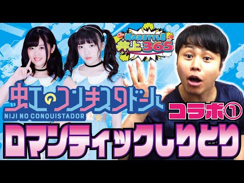【虹コン考案！ロマンティックしりとり】なんなんだ！この無茶苦茶なゲームは！！