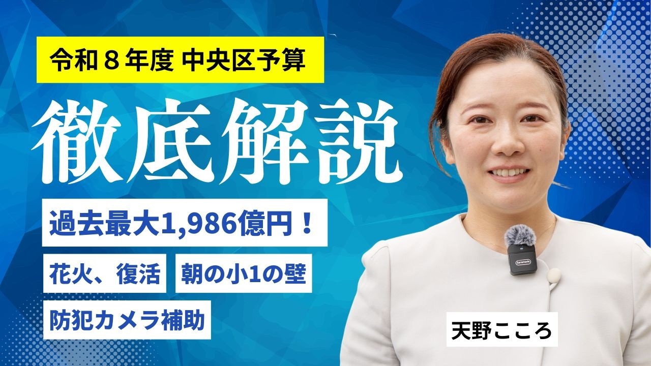 過去最大2,000億円！中央区の予算を天野こころがで徹底解説してみた