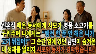 Download Lagu 신혼집 해온 동서에게 시모가 명품 소고기를 구워주며 나에게는 \ MP3 Download Lagu 신혼집 해온 동서에게 시모가 명품 소고기를 구워주며 나에게는 \ MP3