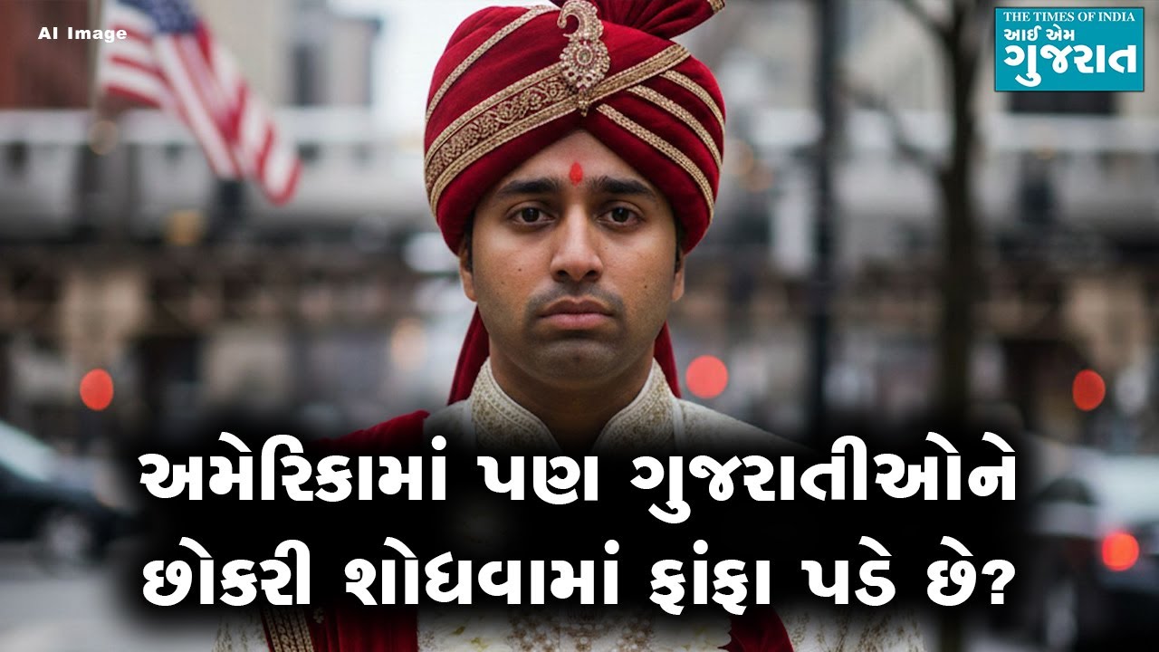 અમેરિકામાં પણ ગુજરાતીઓને છોકરી શોધવામાં ફાંફા પડે છે?