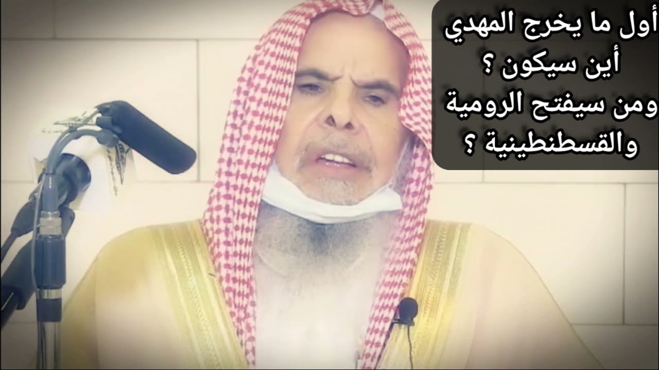 أول ما يخرج المهدي أين سيكون ؟ ومن سيفتح رومية و القسطنطينية ؟ | للشيخ عبدالله القصير