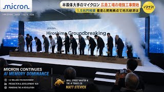 micron hiroshima japan groundbreak