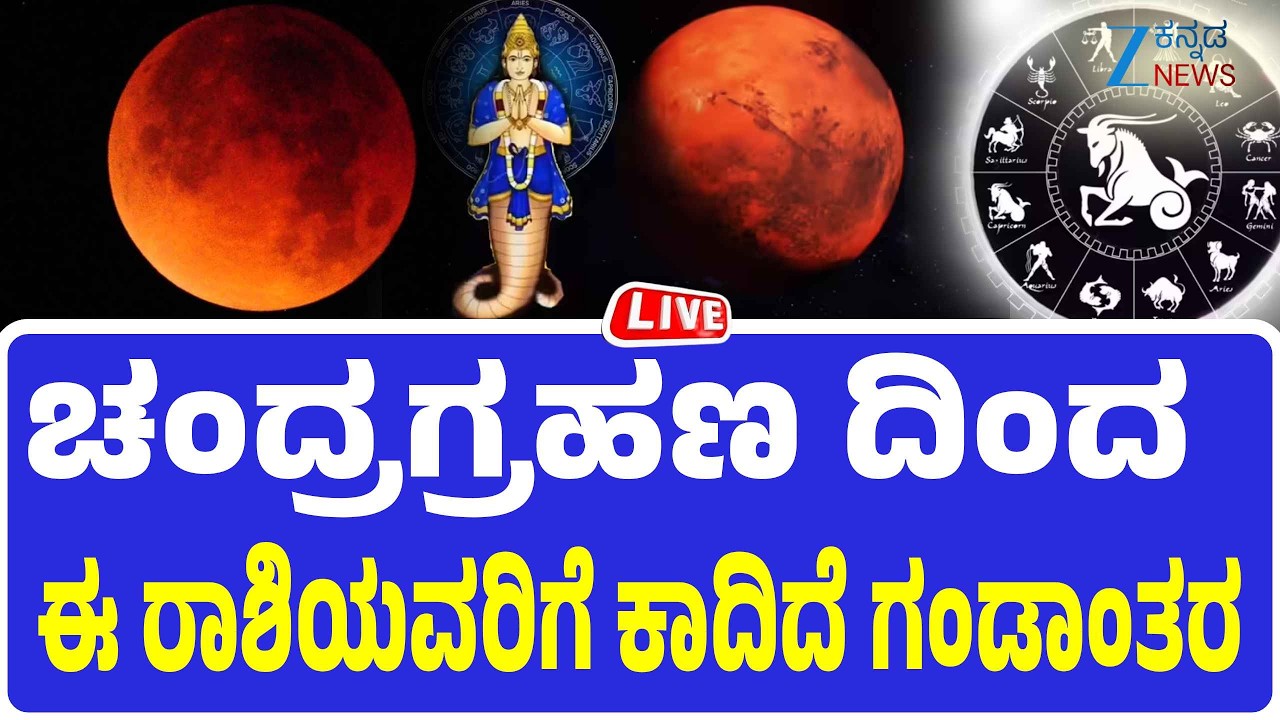 LIVE | Lunar Eclipse 2026  ಇಂದು ಮಧ್ಯಾಹ್ನ 3.13ಕ್ಕೆ ಕೇತು ಗ್ರಸ್ತ ರಕ್ತ  ಚಂದ್ರಗ್ರಹಣ