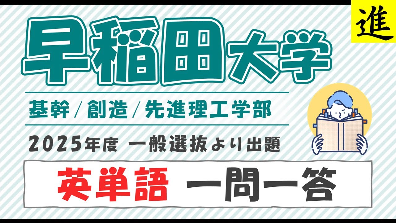 英単語一問一答】早稲田大学 基幹/創造/先進理工学部 2025年度一般選抜 