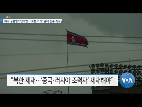 [VOA 뉴스] 미국 금융범죄단속반…‘북한 거래’ 규제 준수 촉구