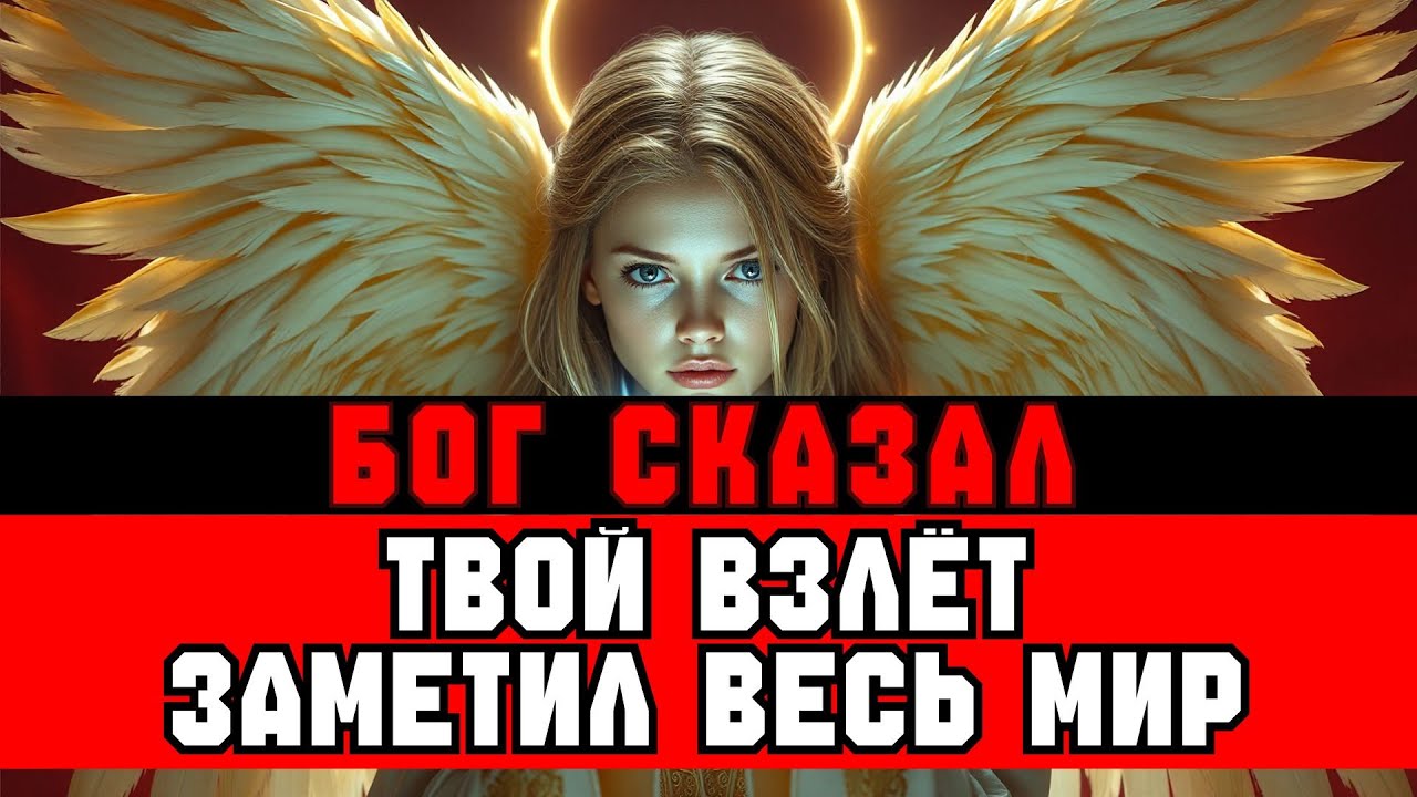 ИЗБРАННЫЕ, О ВАС ГОВОРЯТ КАК О ЗВЁЗДАХ 🌟 КОГО-ТО БЕСИТ ВАШ ВЗЛЁТ