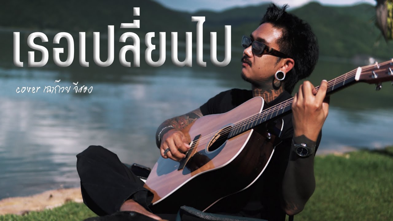 เธอเปลี่ยนไป - เฉากก๊วย จีสอง [ COVER ] Original : Syam