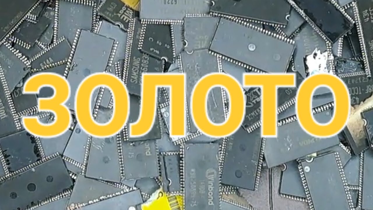 Золотосодержащий материал оперативной памяти старого образца! #золото #драгметаллы + белые #км