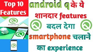 Android Q top 10 best features | Top 10 android q features