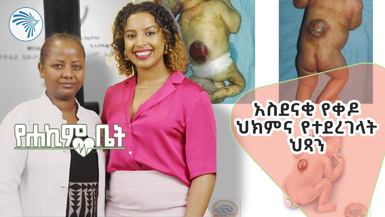"ልጅሽን ከወለድሽው ጨካኝ ነሽ" | የሐኪም ቤት @ArtsTvWorld
