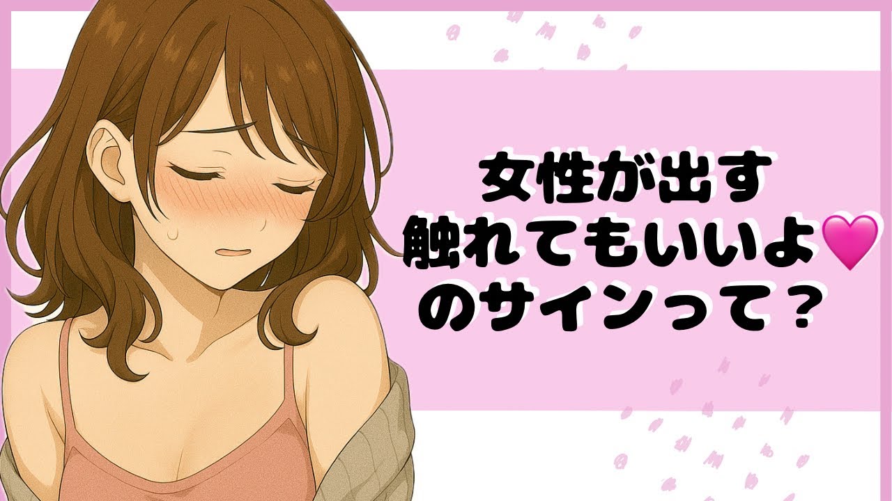 【秘密♡】女性が出す「触れてもいいよ」サイン7選