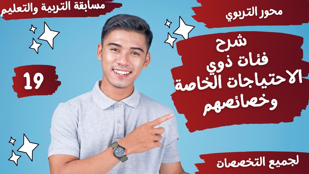 فئات ذوي الاحتياجات الخاصة وخصائصهم - التربية الخاصة - محور التربوي -مسابقات التربية والتعليم - 19