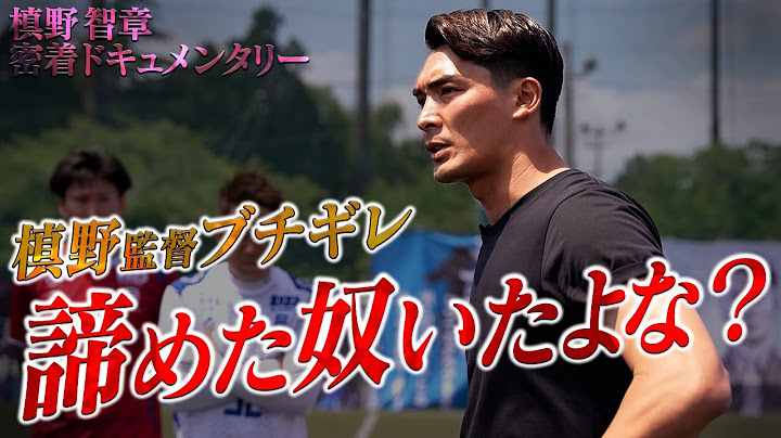 【激怒】試合直後、槙野監督が見せた"本気の怒り"