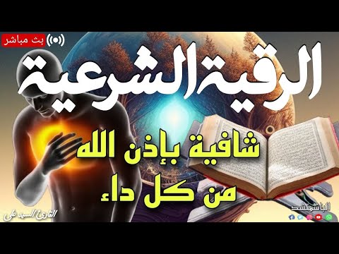 الرقية الشرعية الشاملة مكتوبة أجمل صوت هادئ لعلاج السحر والمس والحسد والعين  