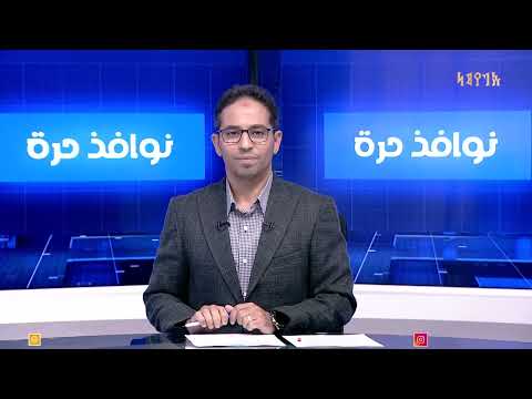 نوافذ حرة | تقديم - معاذ الطيب 13/11/2024