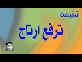 ترنيمة ترفع ارتاج 