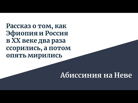 Алексей Волчков: Рассказ о том, как Эфиопия и Россия в XX веке дважды ссорились и снова мирились