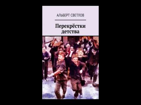 Перекрёстки детства. Глава 25
