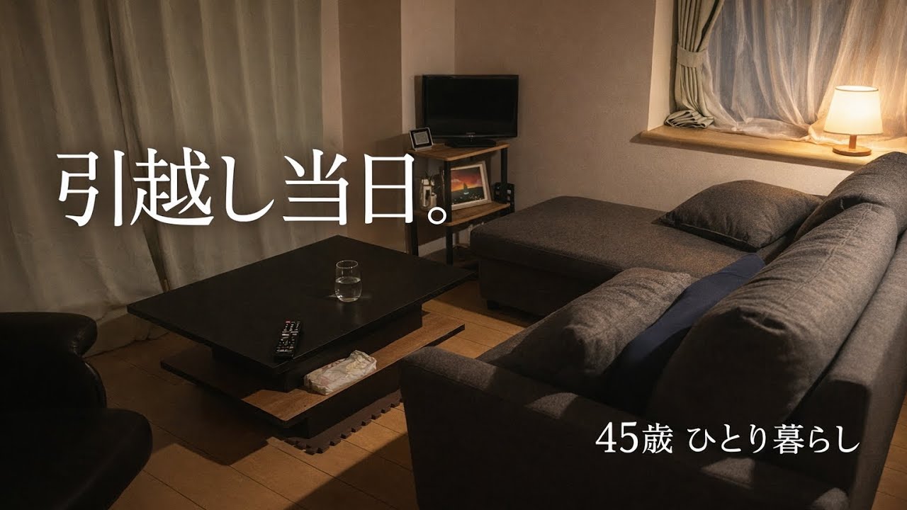 45歳、ひとり暮らし｜引越し当日。新しい部屋で眠るまで