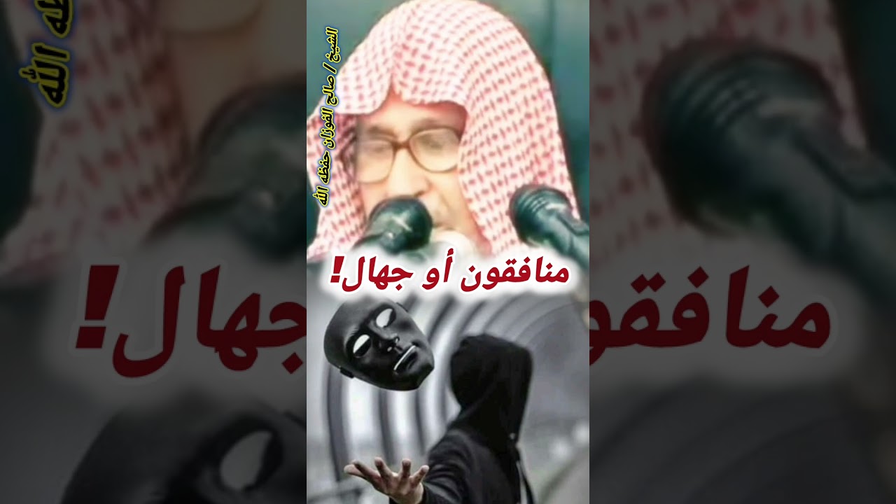 هؤلاء إما أنهم منافقون أو جهال !! للشيخ / صالح الفوزان حفظه الله