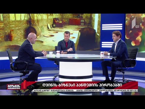 ღვინის ბიზნესი პანდემიის პირობებში