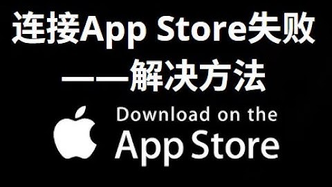 App Store连接失败怎么办？无法连接App Store问题解决教程