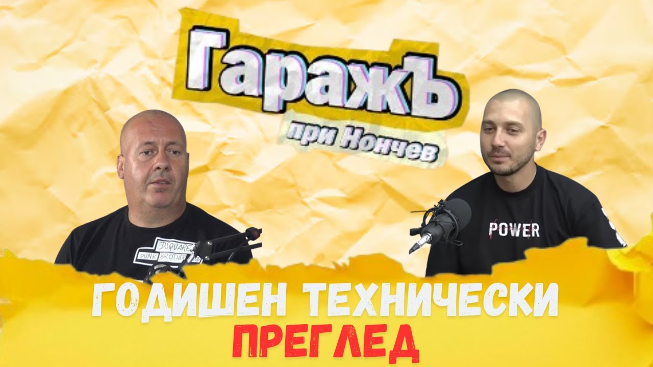 КАКВО ПРАВИМ С ПРЕГЛЕДИТЕ епизод  116