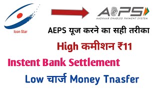 Icon India | How to use AEPS & DMT: Full Details | High Commission Recharge App screenshot 3