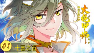 [The Great Tortoise Master of the Throne of Divine Seals] S1 E1 The First of the Ten Harms