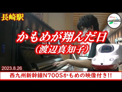 【駅ピアノ】かもめが翔んだ日 @ 長崎駅 2023年8月26日（西九州新幹線N700Sかもめの映像付き!!）