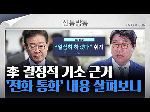 [신통방통] 법원, &amp;#39;이재명-김성태 통화&amp;#39; 진술 신빙성 인정