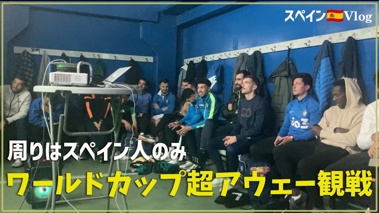【W杯】日本対スペイン in スペイン
