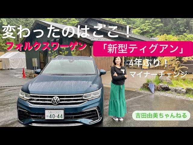 変わったのはここ！フォルクスワーゲン「新型ティグアン」4年ぶりの