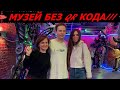 Музей без qr-кода в центре Москвы. Смелые предприниматели! Как-будто на другой планете побывал!