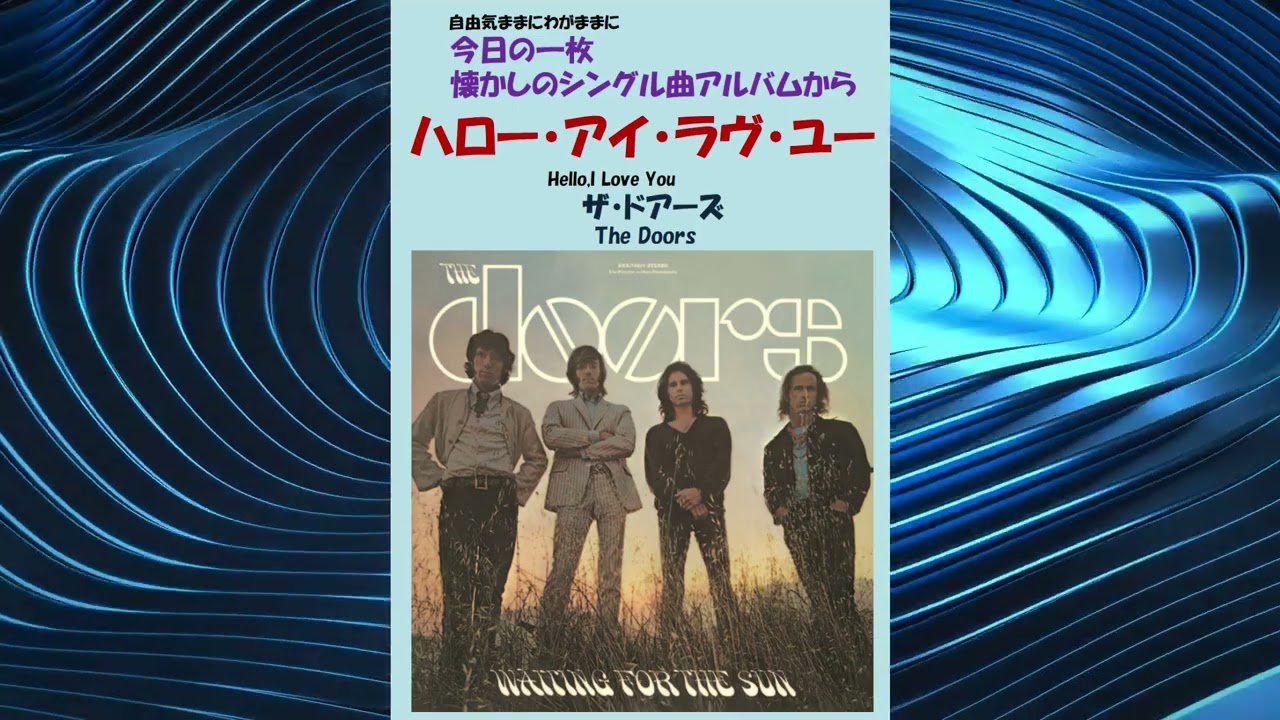 ハロー・アイ・ラヴ・ユー(Hello,I Love You) ザ・ドアーズ(The Doors