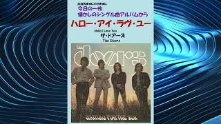 ハロー・アイ・ラヴ・ユー(Hello,I Love You) ザ・ドアーズ(The Doors
