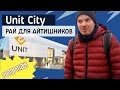 Unit City - рай для айтишников