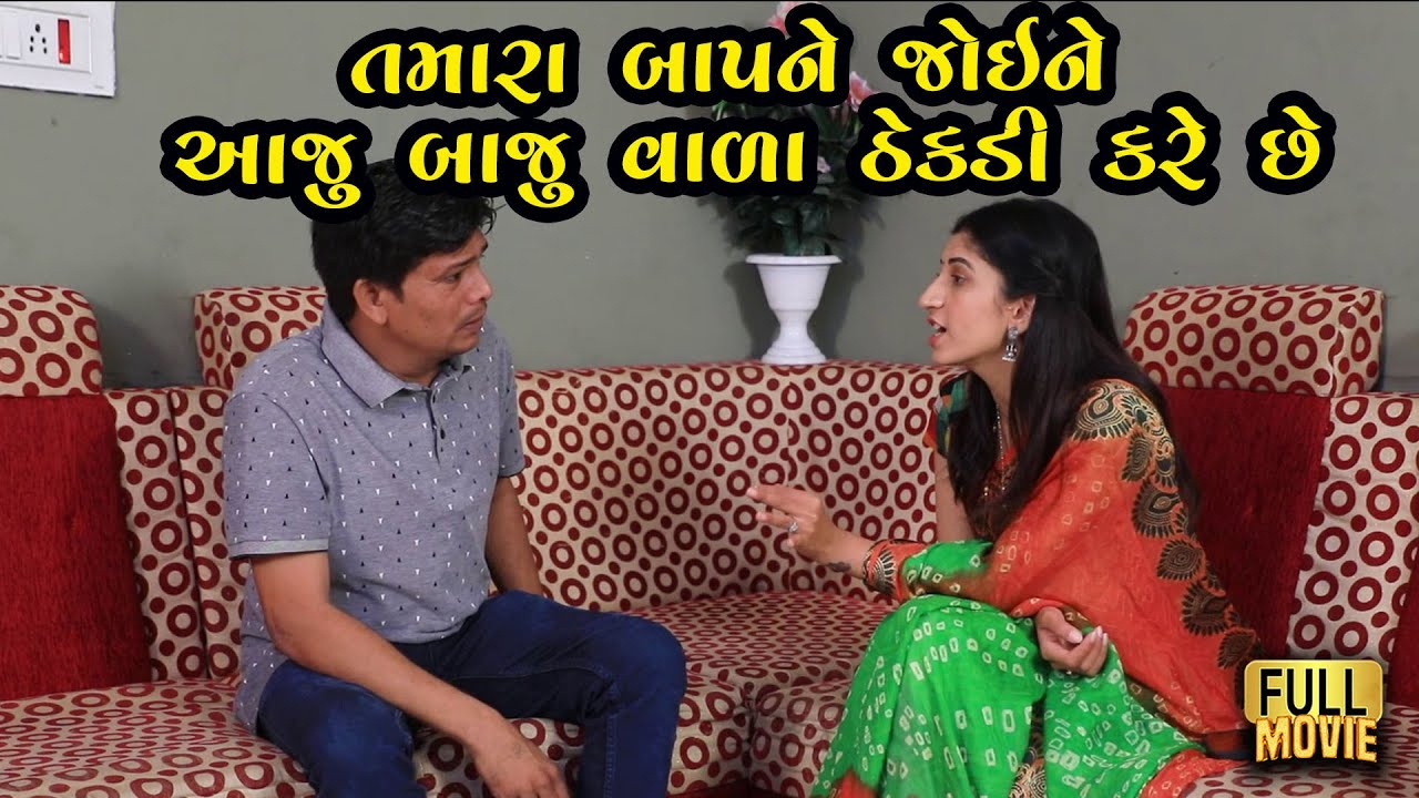 તમારા બાપને જોઈને આજુબાજુ વાળા ઠેકડી કરે છે | Gujarati Short Film | Gujarati Natak