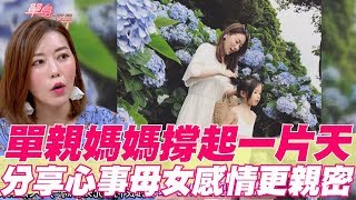 【精華版】單親媽媽撐一片天 分享心事母女感情更親密