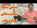 بستن ساک بیمارستانی نوزاد و مادر فکرش نمیکردم روزی این محتوا بسازم بستن ساک بیمارستانی نوزاد و مادر فکرش نمیکردم روزی این محتوا بسازم