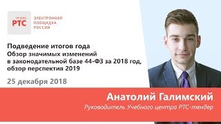 Обзор значимых изменений в законодательной базе 44-ФЗ за 2018 год, обзор перспектив 2019