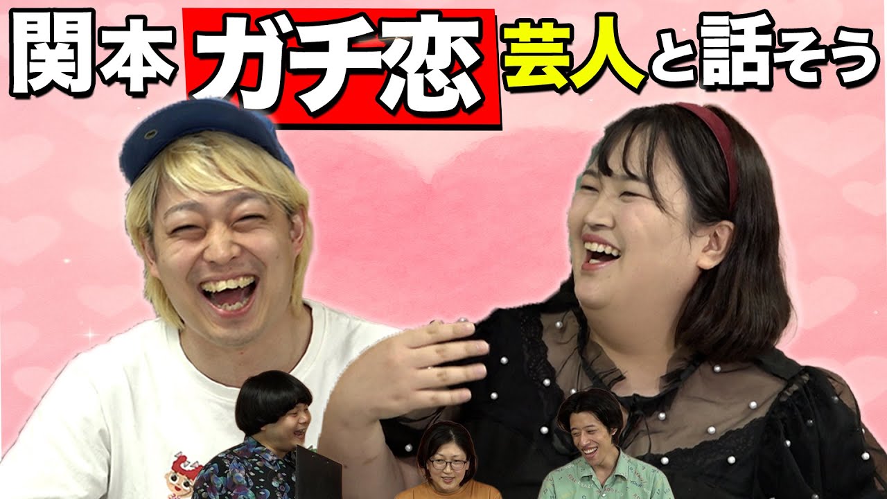 【ガチ恋】関本に恋？をする後輩芸人
