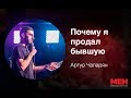 «Почему я продал бывшую», Артур Чапарян