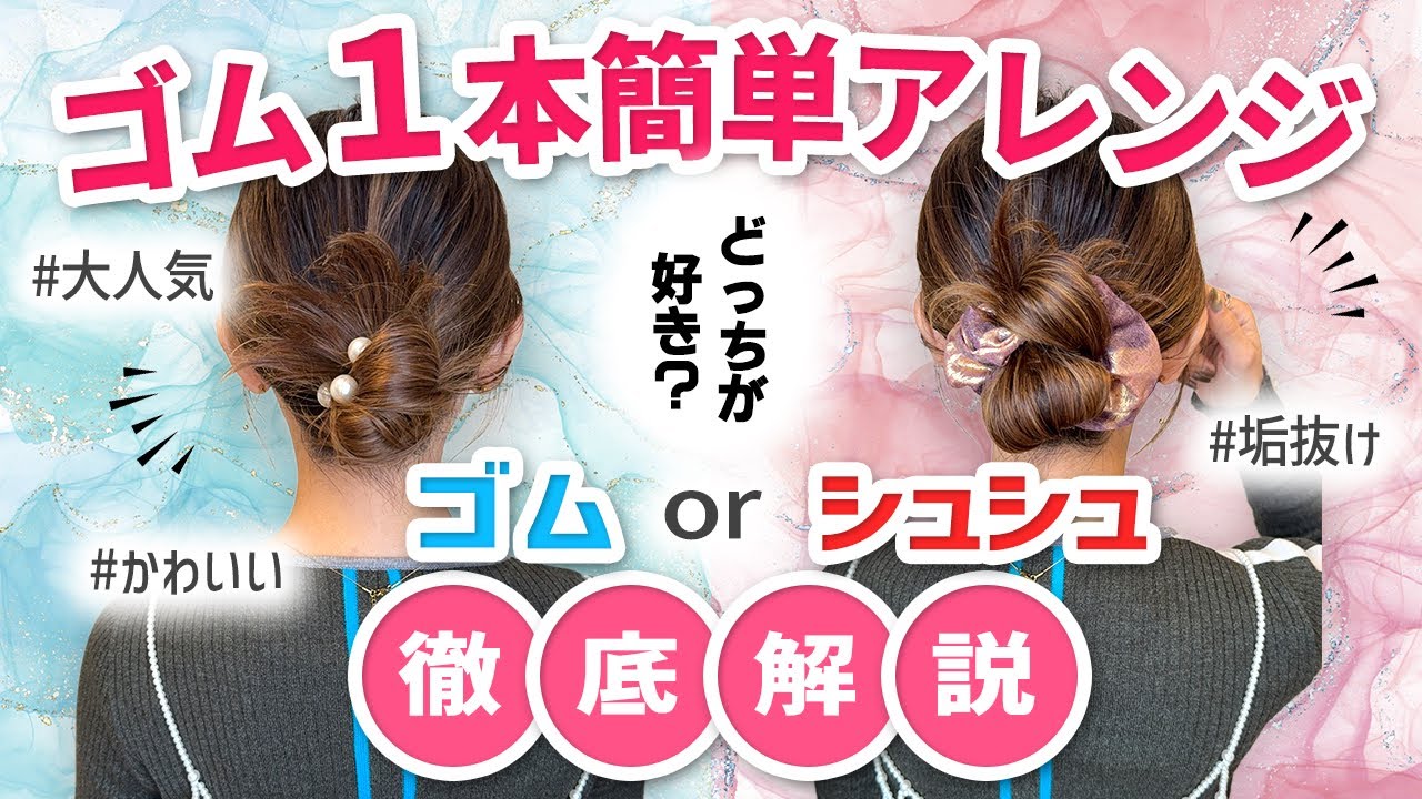 【ゴム１本アレンジ】ゴムとシュシュで比べてみたよ