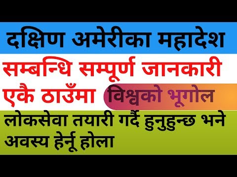 loksewa aayog, दक्षिण अमेरिका महादेश सम्बन्धि महत्वपूर्ण  सामान्य ज्ञान, Latest General Knowledge