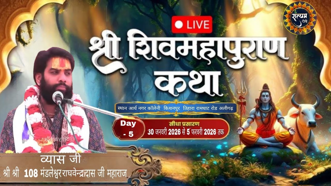 LIVE 🔴DAY  6  ||   श्री शिव महापुराण  कथा स्थल _ आर्य नगर कॉलेनी  किशनपुर  तिहारा रामघाट रोड अलीगढ़