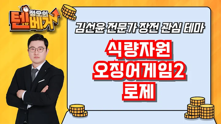 식량자원, 오징어게임2, 로제  | 미래생명자원, 고려산업, 팜스코, 래몽래인, 아티스트유나이티드, 쇼박스, YG PLUS, 모비데이즈, 와이지엔터테인먼트 | 김선윤 전문가