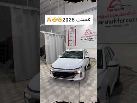 اكسنت 2026 كمفروت فل كامل سيارات 
